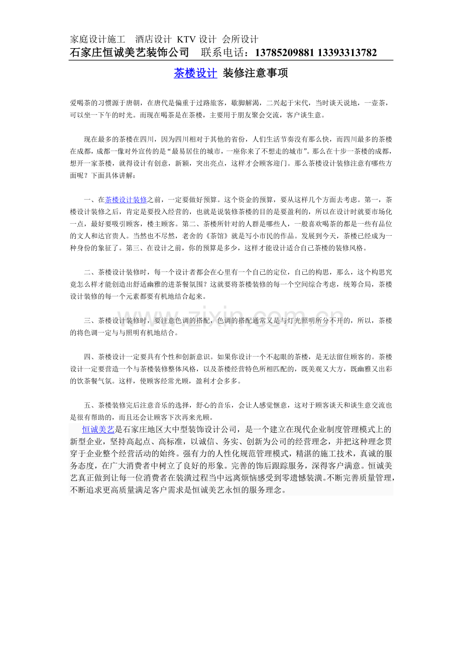 石家庄茶楼设计注意事项.doc_第1页