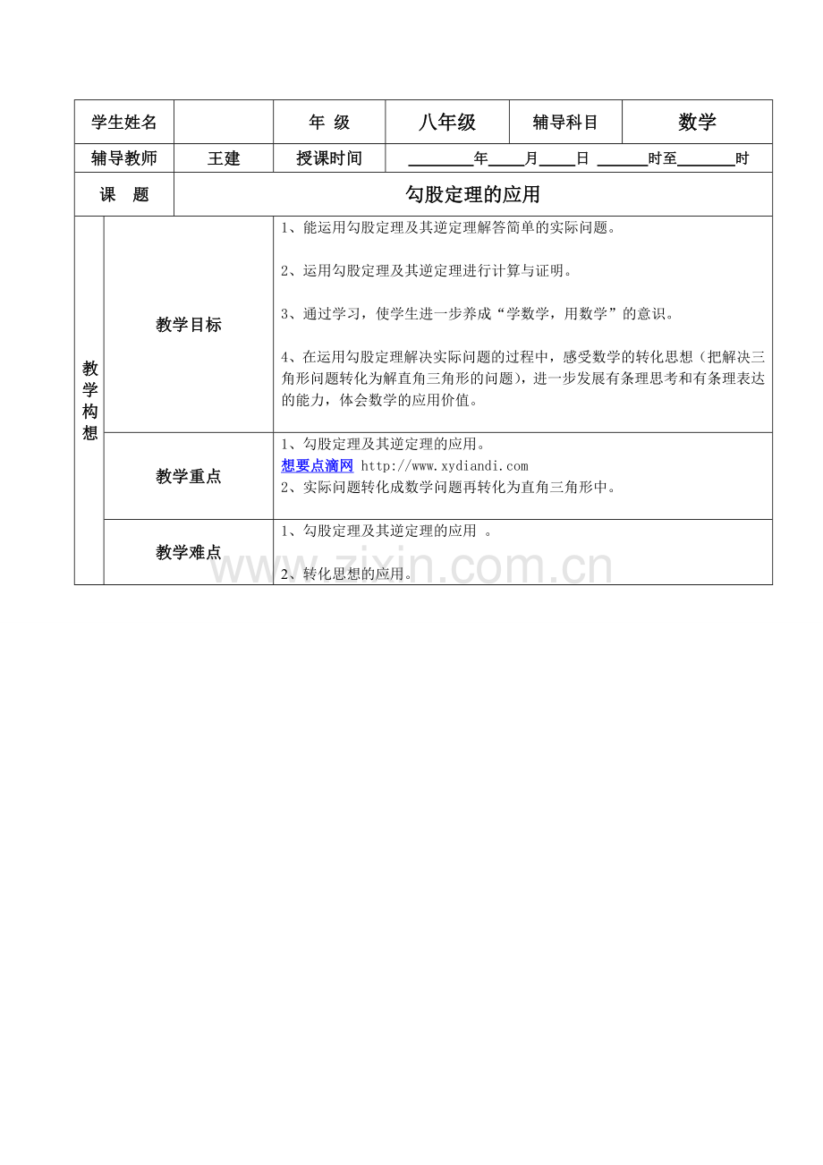 勾股定理的应用.doc_第1页