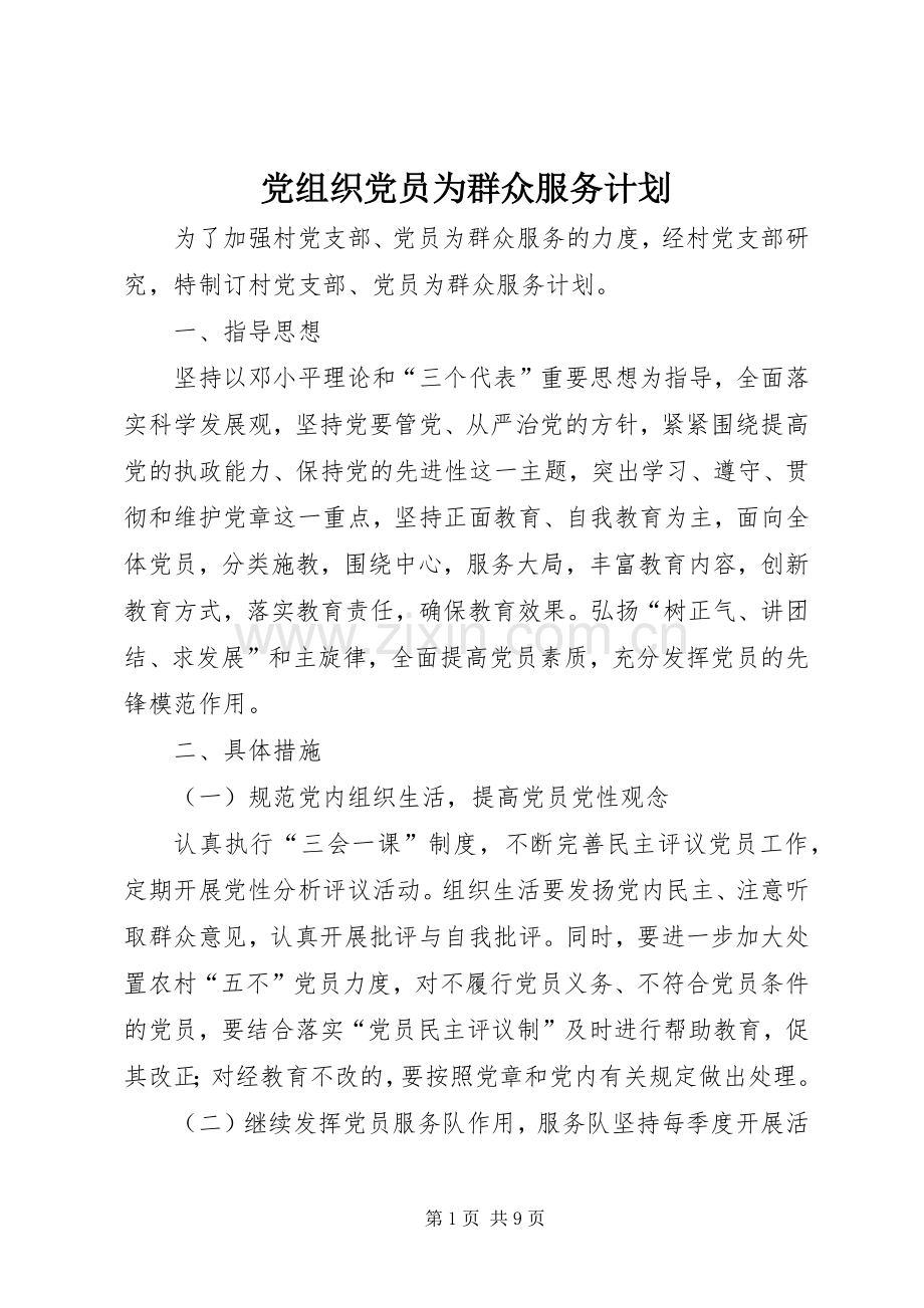 党组织党员为群众服务计划.docx_第1页