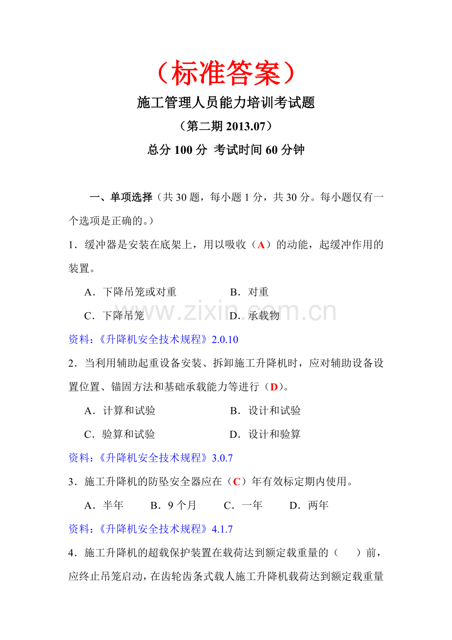 施工管理人员考题2(标准答案).doc_第1页