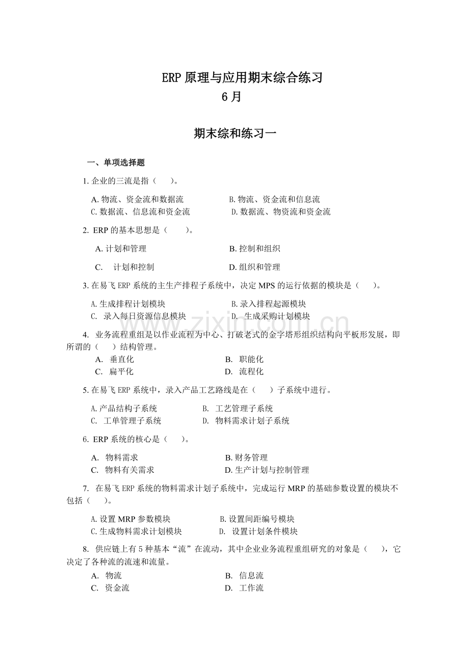 2024年ERP原理与应用期末综合练习(6月)标准资料.doc_第1页