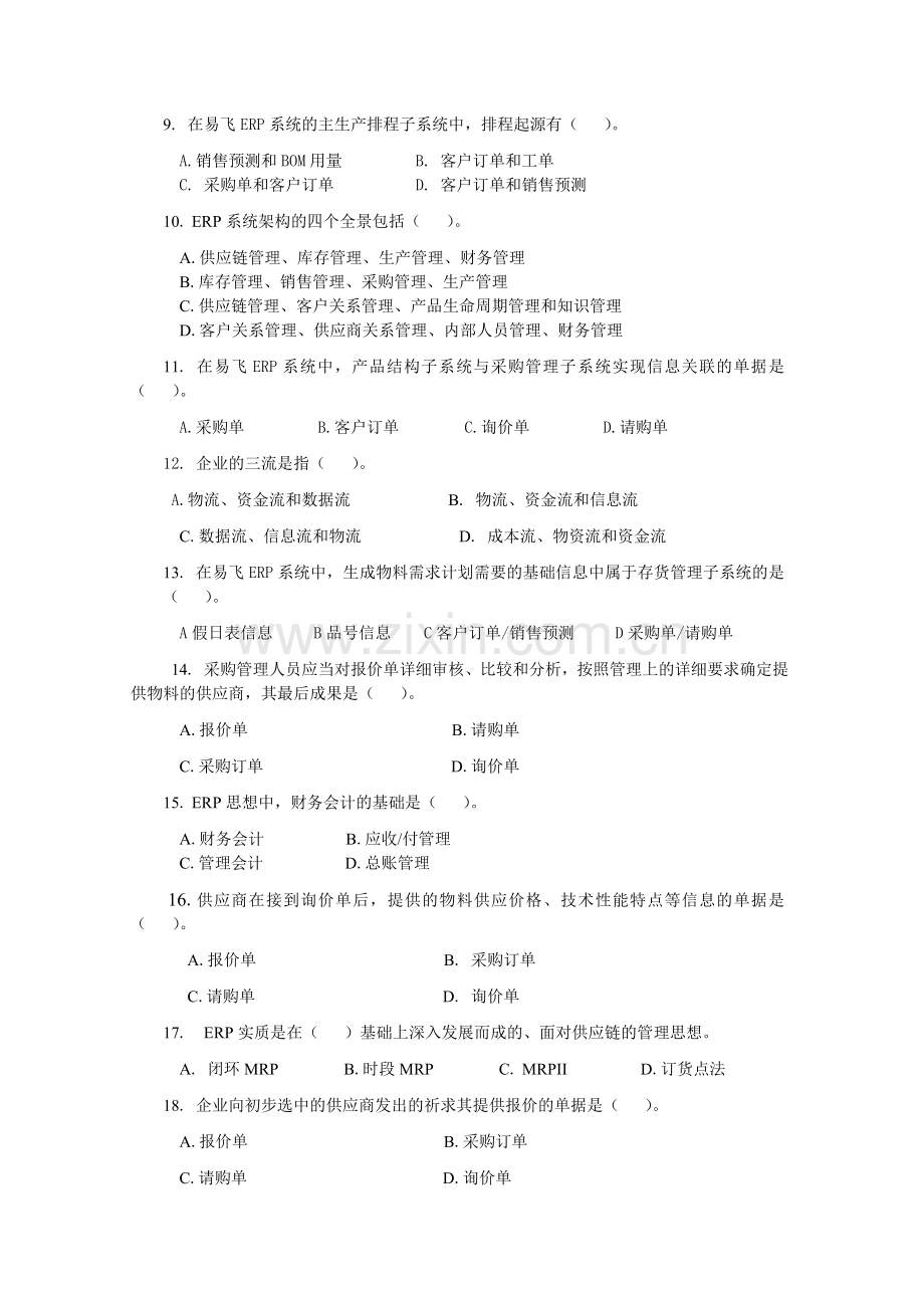 2024年ERP原理与应用期末综合练习(6月)标准资料.doc_第2页