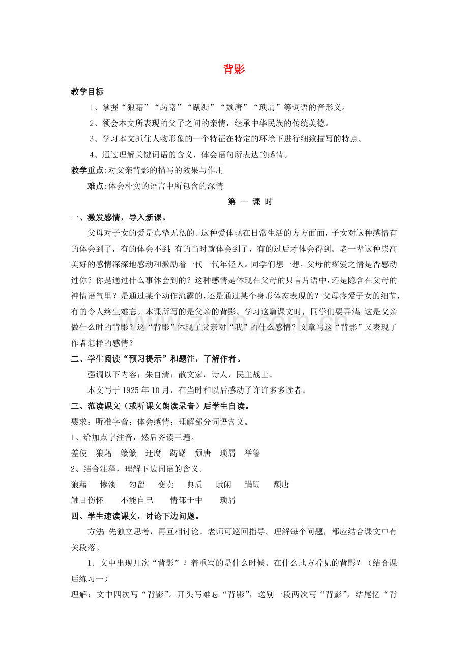 福建省泉州市泉港三川中学八年级语文下册 第1课《背影》教案 语文版.doc_第1页