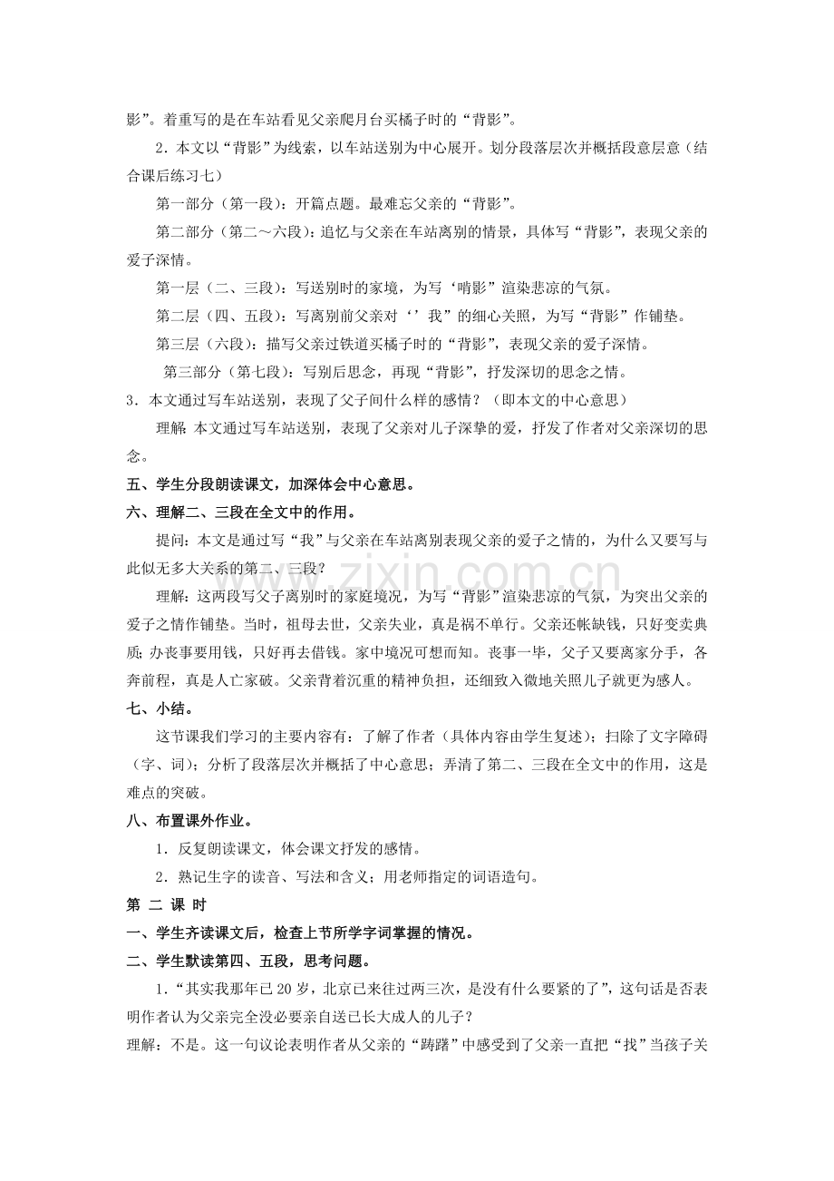 福建省泉州市泉港三川中学八年级语文下册 第1课《背影》教案 语文版.doc_第2页