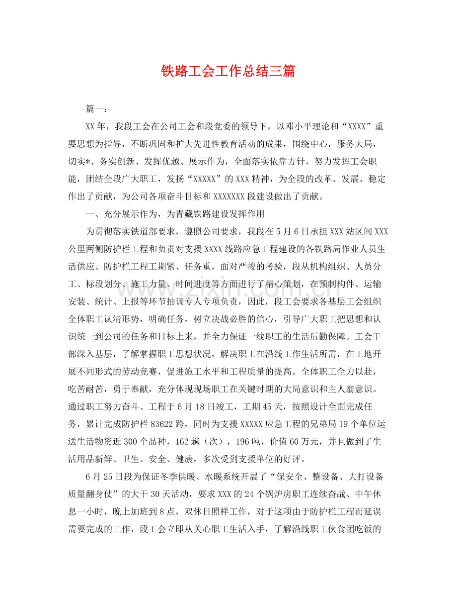 铁路工会工作总结三篇 .docx_第1页