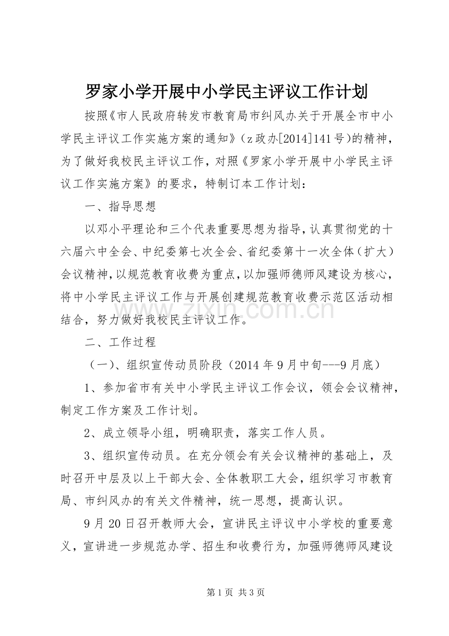 罗家小学开展中小学民主评议工作计划.docx_第1页
