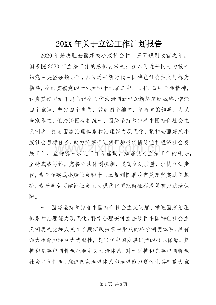 20XX年关于立法工作计划报告.docx_第1页