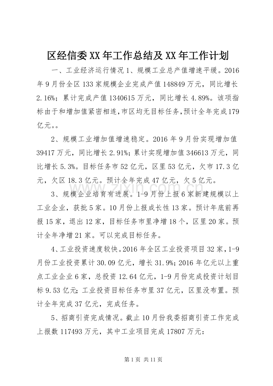 区经信委XX年工作总结及XX年工作计划.docx_第1页