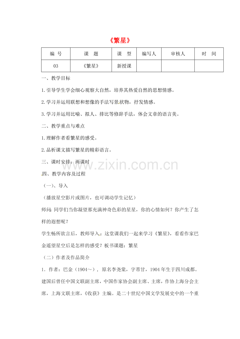 江苏省灌南县七年级语文上册《繁星》教案 苏教版.doc_第1页