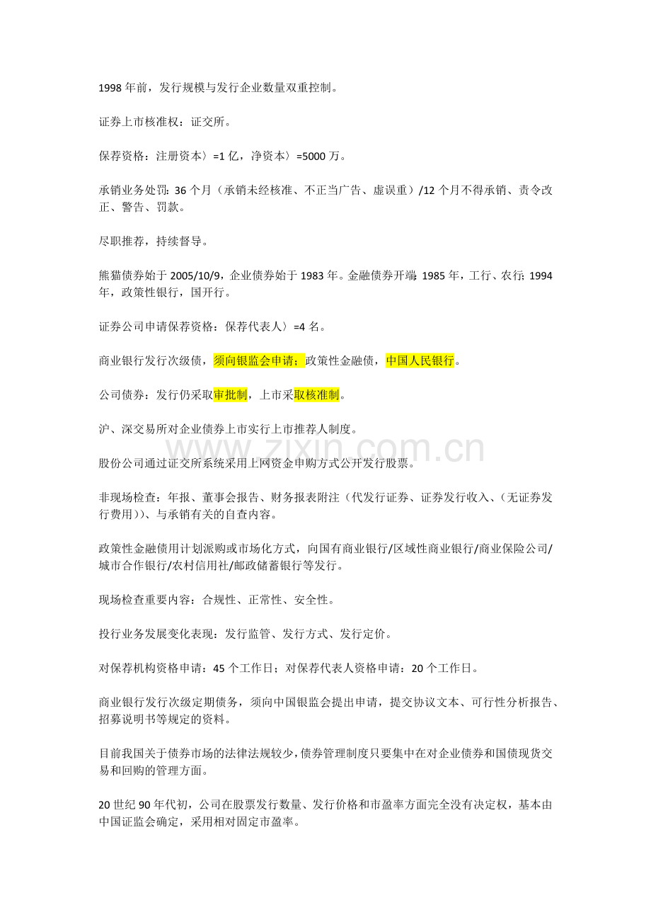 2010证券发行与承销记忆点.doc_第1页