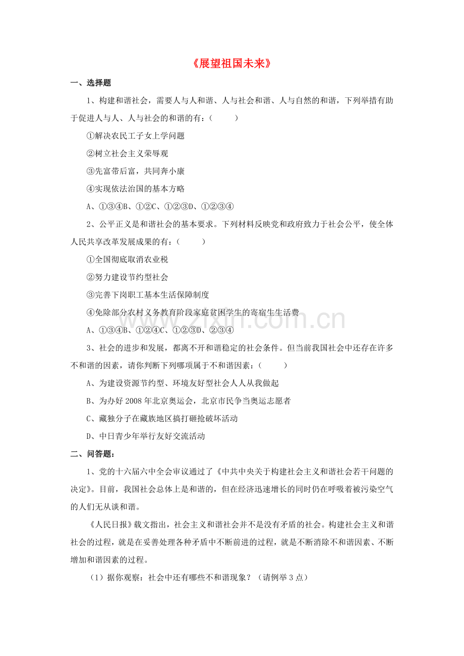 九年级政治全册 第11课 展望祖国未来习题2 北师大版.doc_第1页