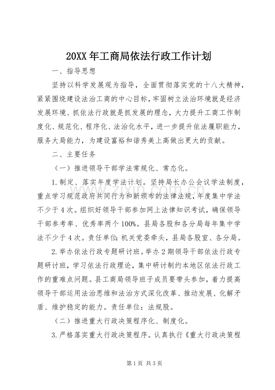 20XX年工商局依法行政工作计划.docx_第1页