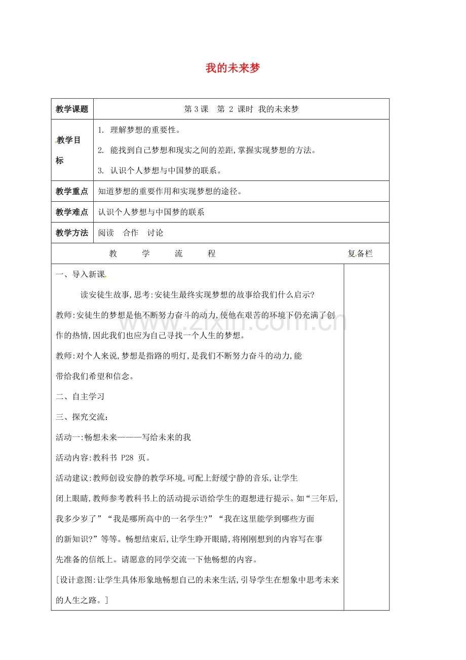 （秋季版）江苏省连云港市七年级道德与法治上册 第一单元 迎接美好青春 第三课 青春畅想曲 第2框 我的未来梦教案 苏教版-苏教版初中七年级上册政治教案.doc_第1页