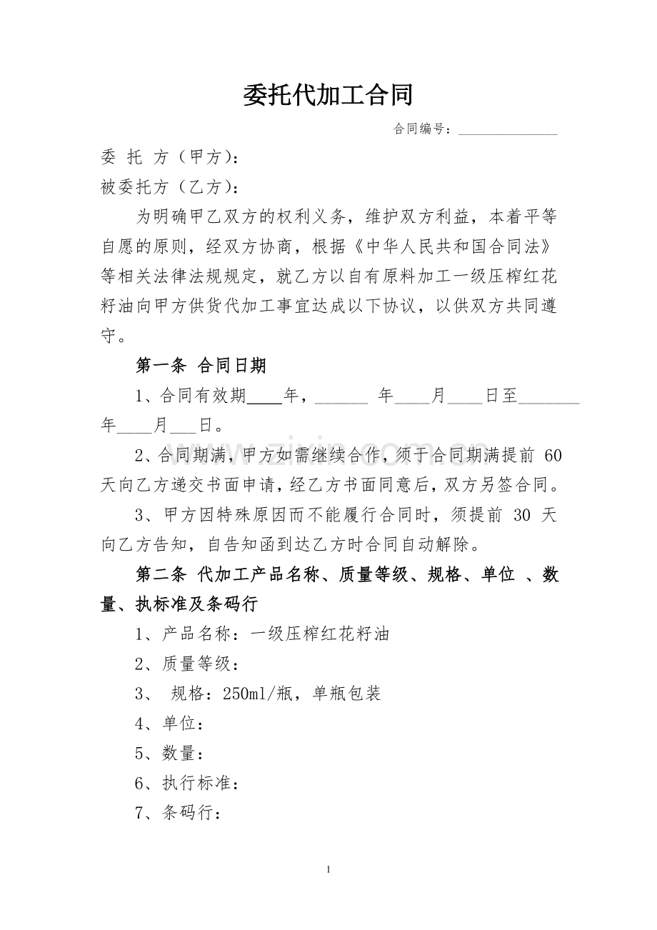 委托代加工合同(标准版).doc_第1页