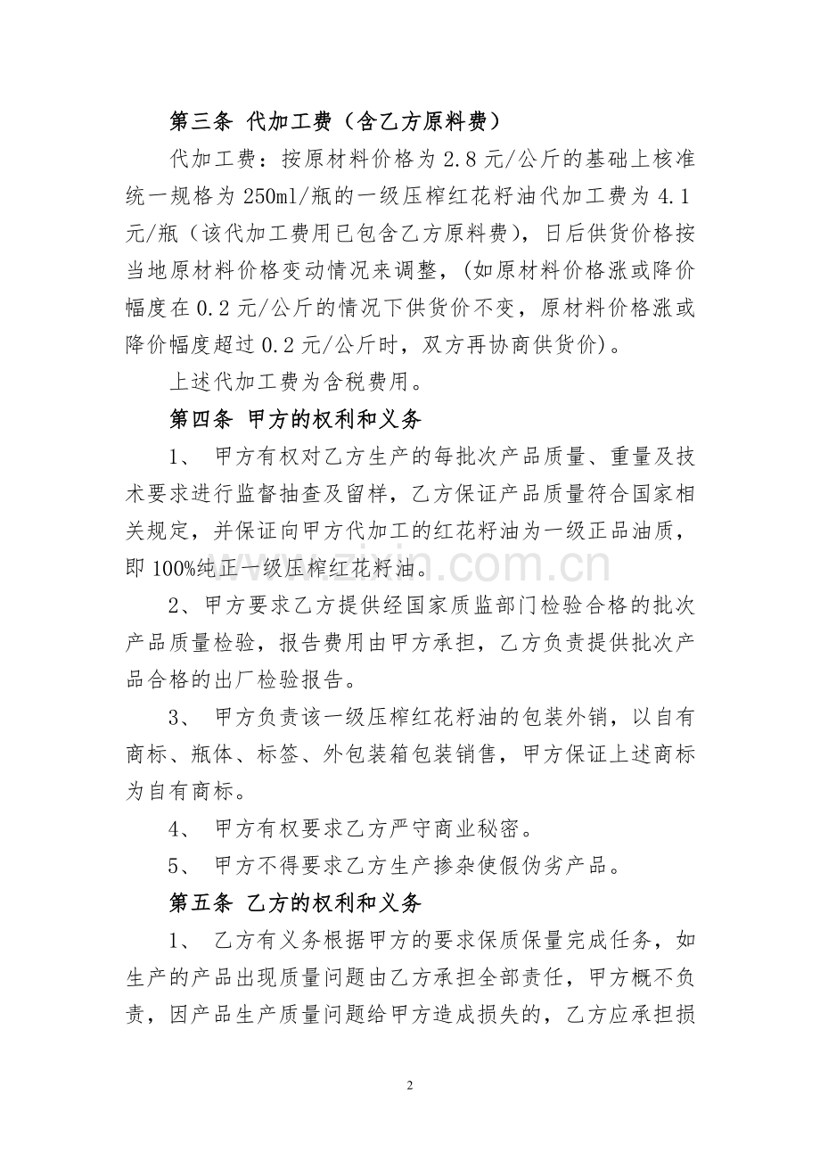 委托代加工合同(标准版).doc_第2页
