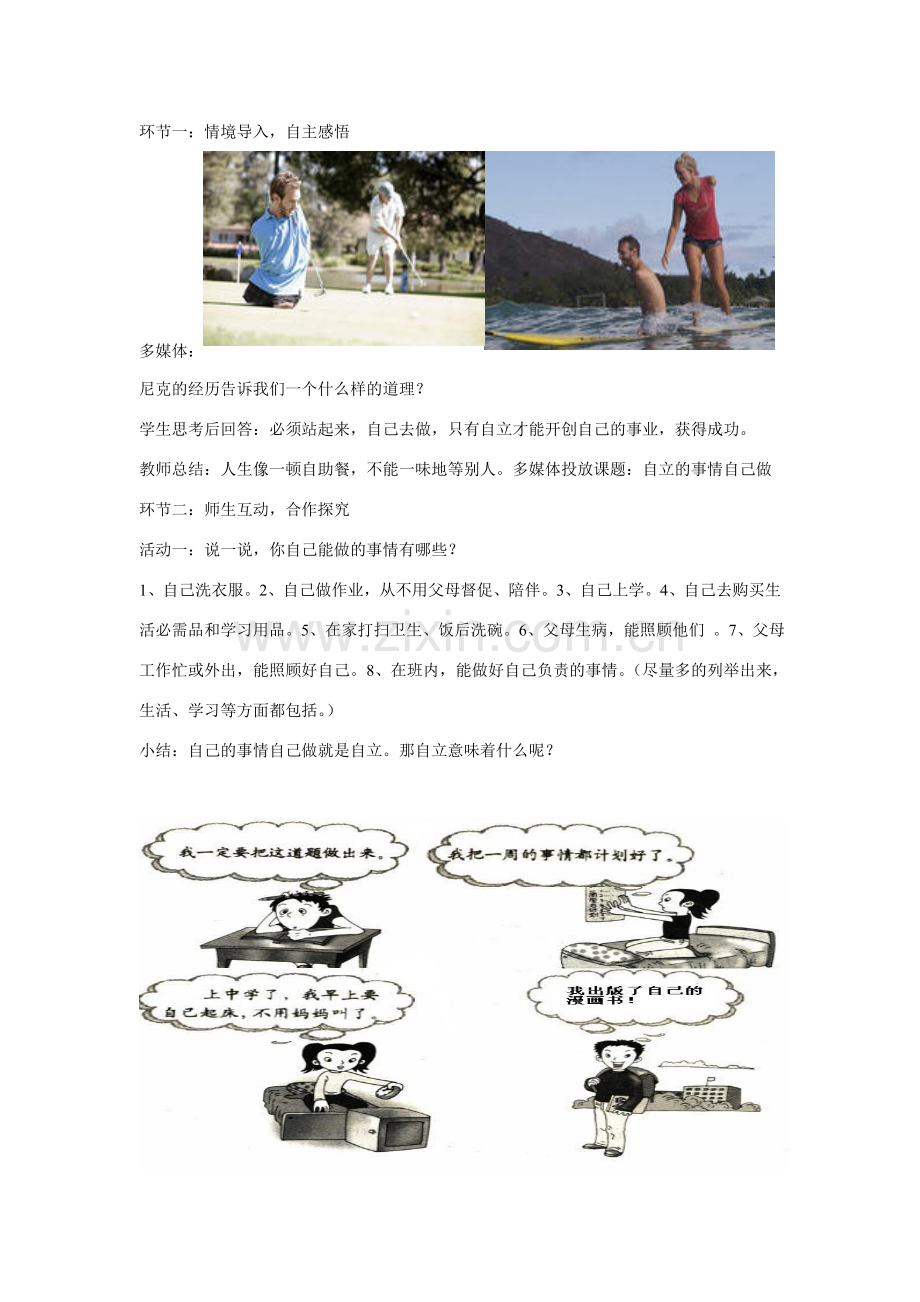 山东省济南一中七年级思想品德上册 第四单元 第八课 走自立自强之路教学设计 鲁教版.doc_第2页