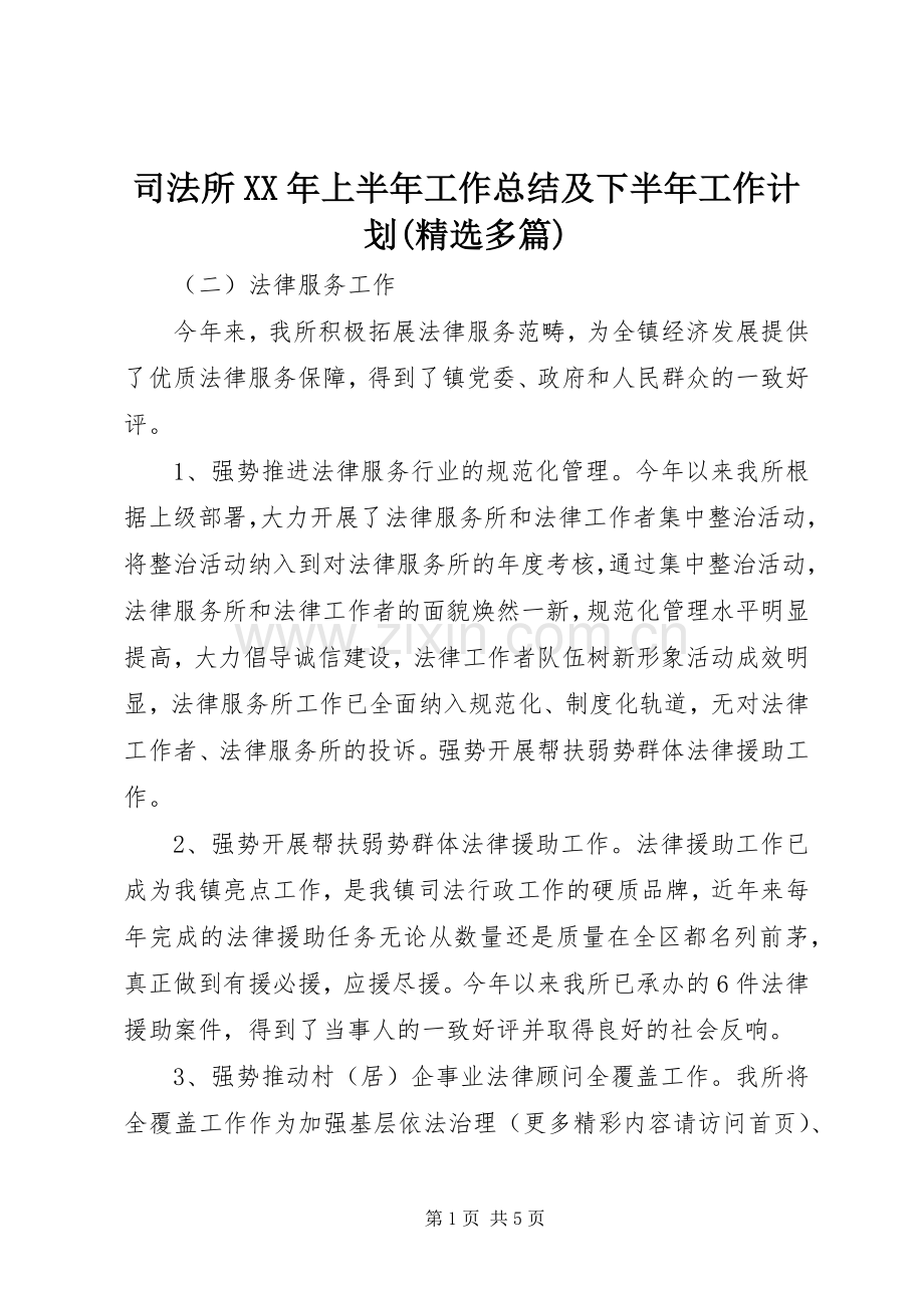 司法所XX年上半年工作总结及下半年工作计划(多篇)_2.docx_第1页