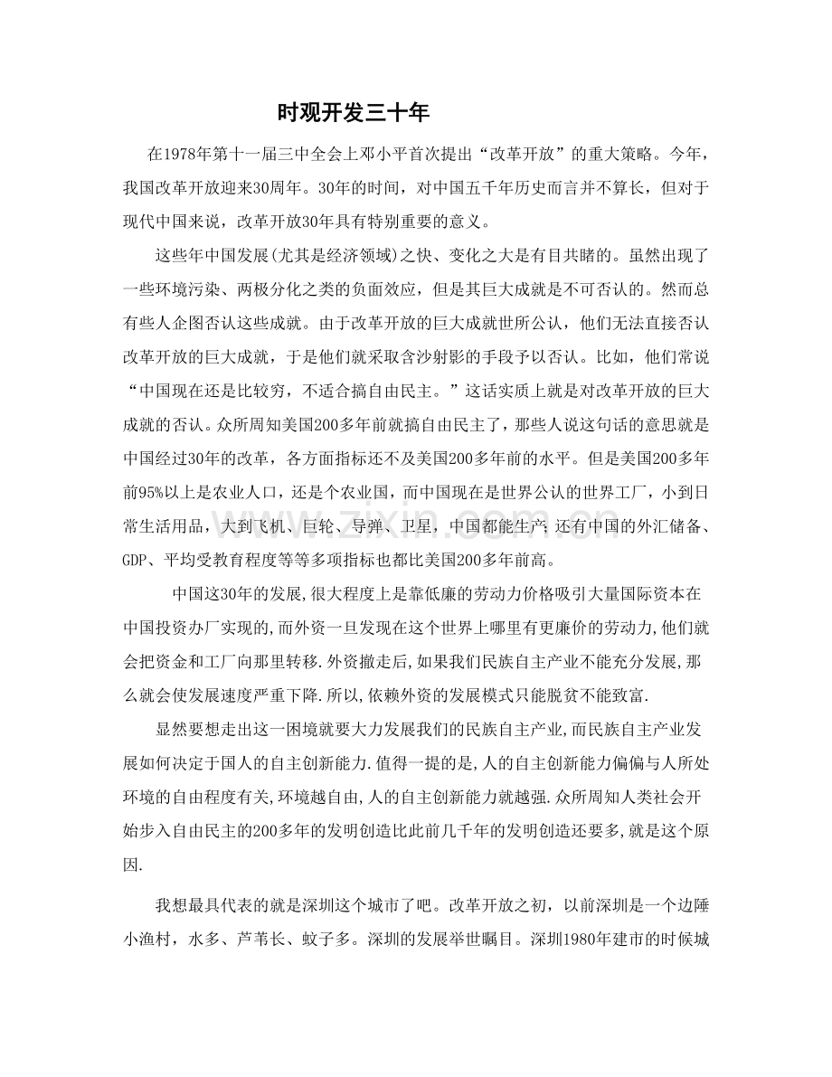 时观开发三十年.doc_第1页