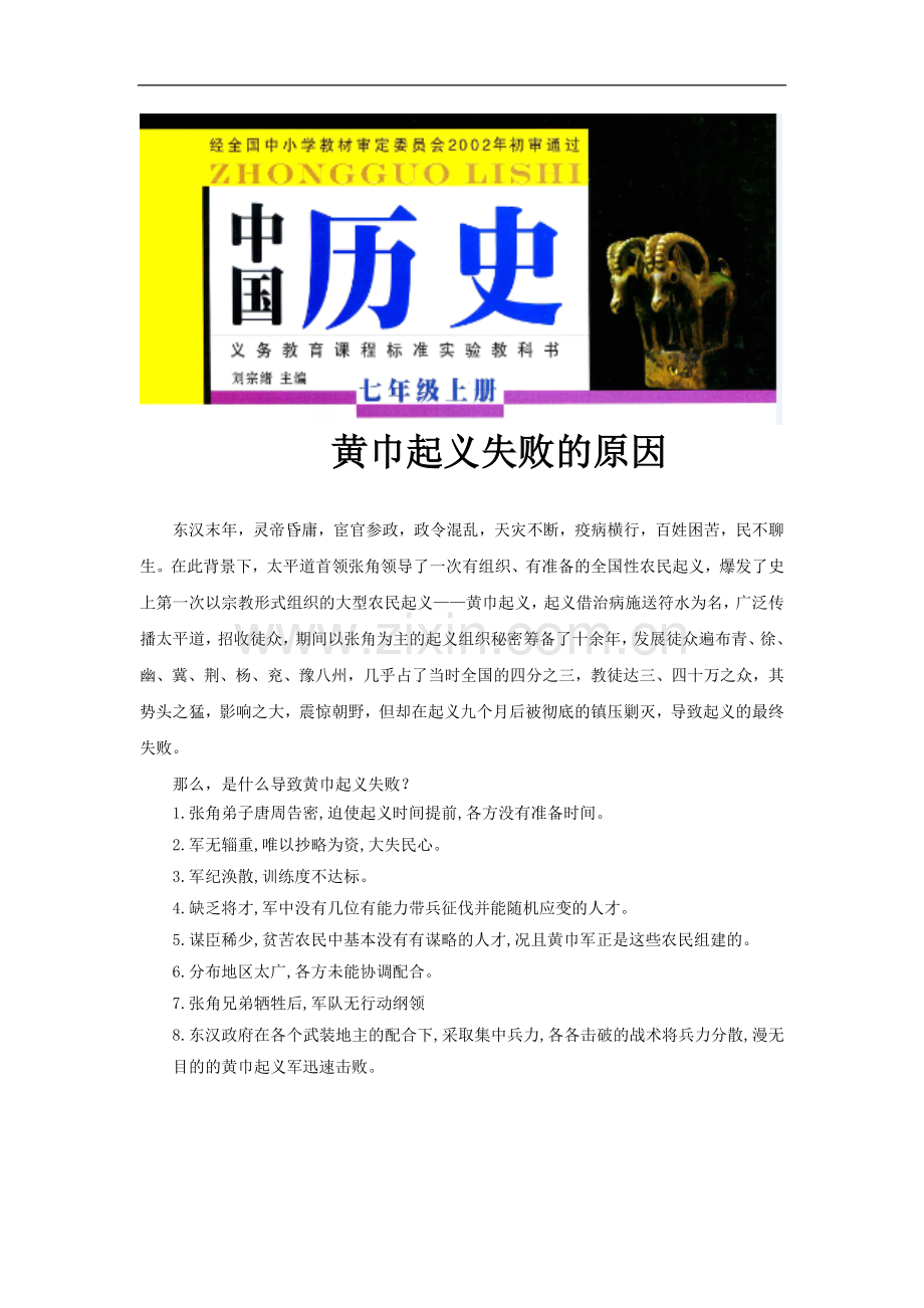 【素材】《东汉的兴衰》黄巾起义失败的原因(岳麓)-1-2.doc_第1页