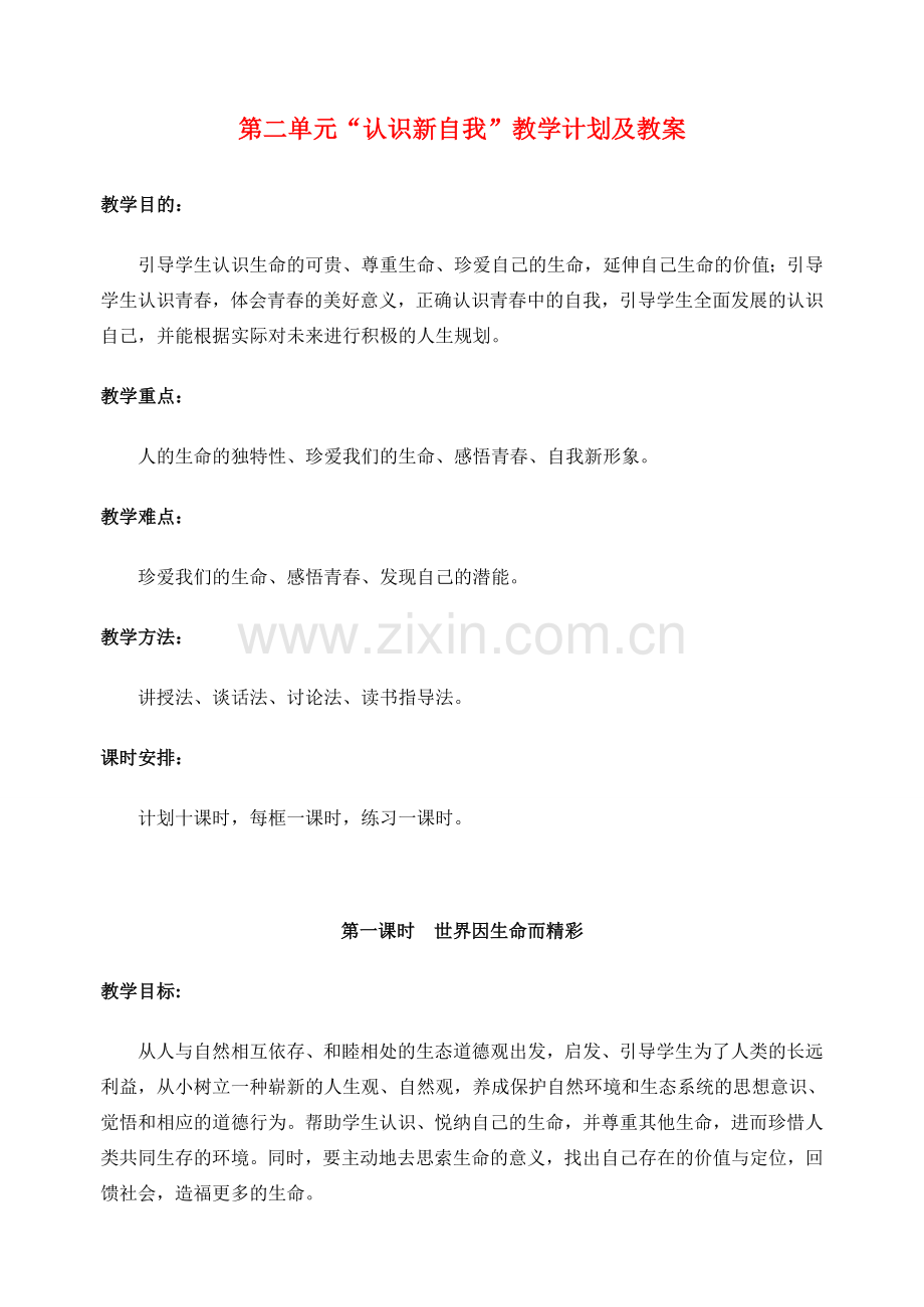 七年级政治上册 第二单元 认识新自我教案 新人教版.doc_第1页