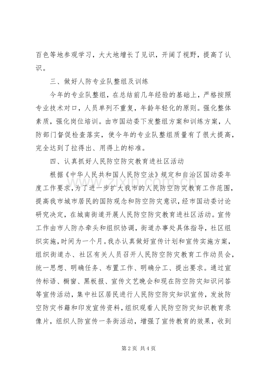 市防空办上半年工作总结和下半年计划.docx_第2页
