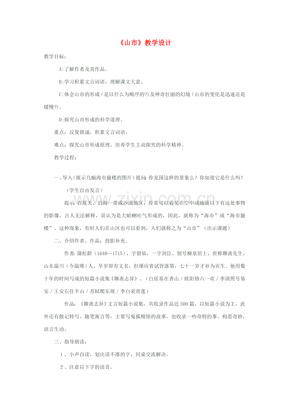 八年级语文下册《山市》教学设计 苏教版.doc_第1页
