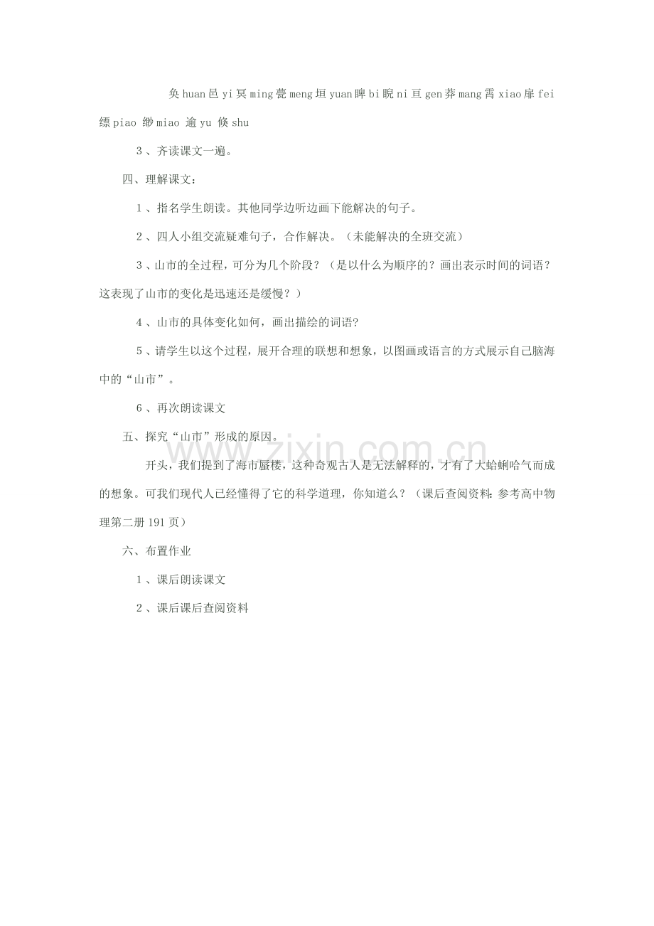 八年级语文下册《山市》教学设计 苏教版.doc_第2页