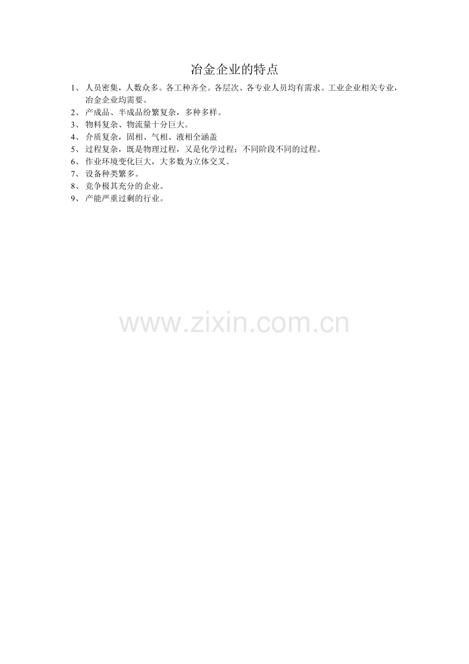 冶金企业的特点.doc_第1页