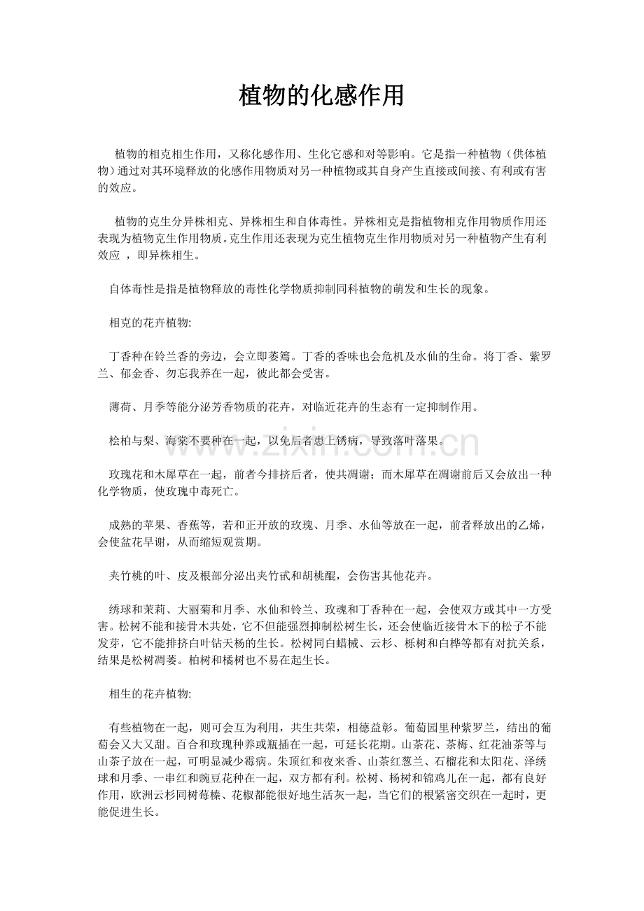 植物相生相克.doc_第1页