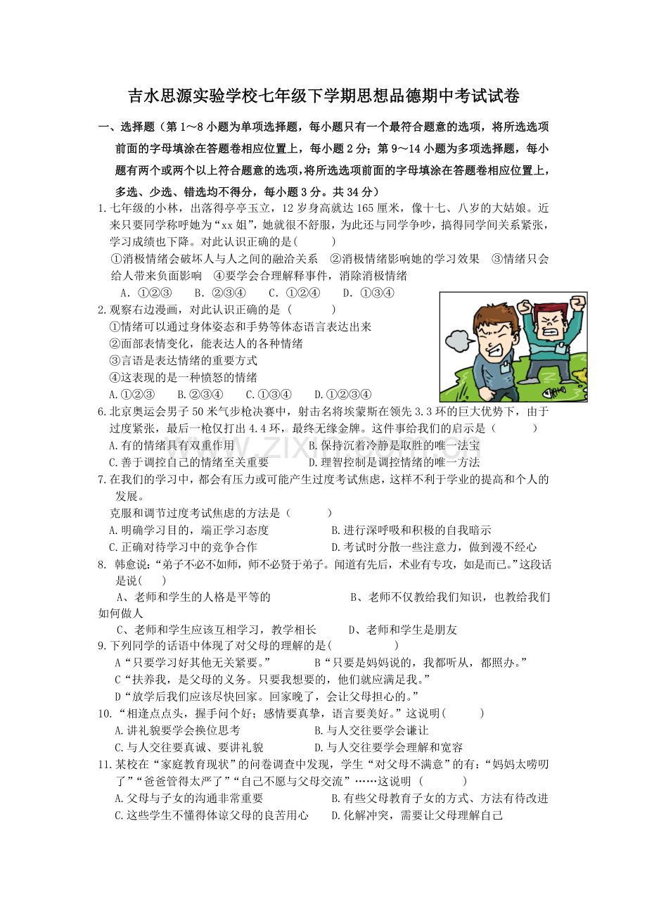 吉水思源实验学校七年级思想品德期中考试试卷.doc_第1页