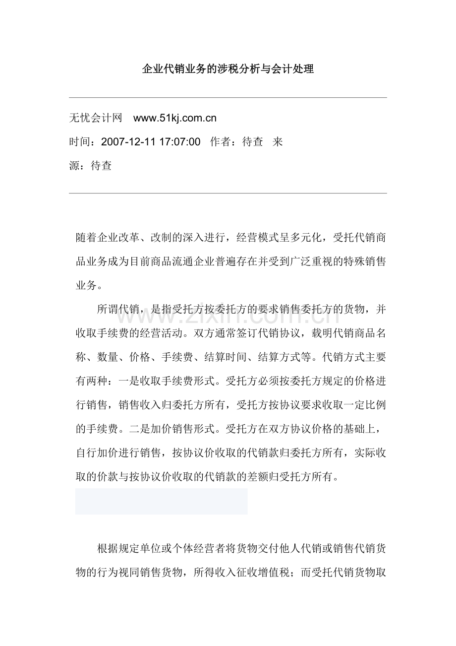 企业代销业务的涉税分析与会计处理.doc_第1页