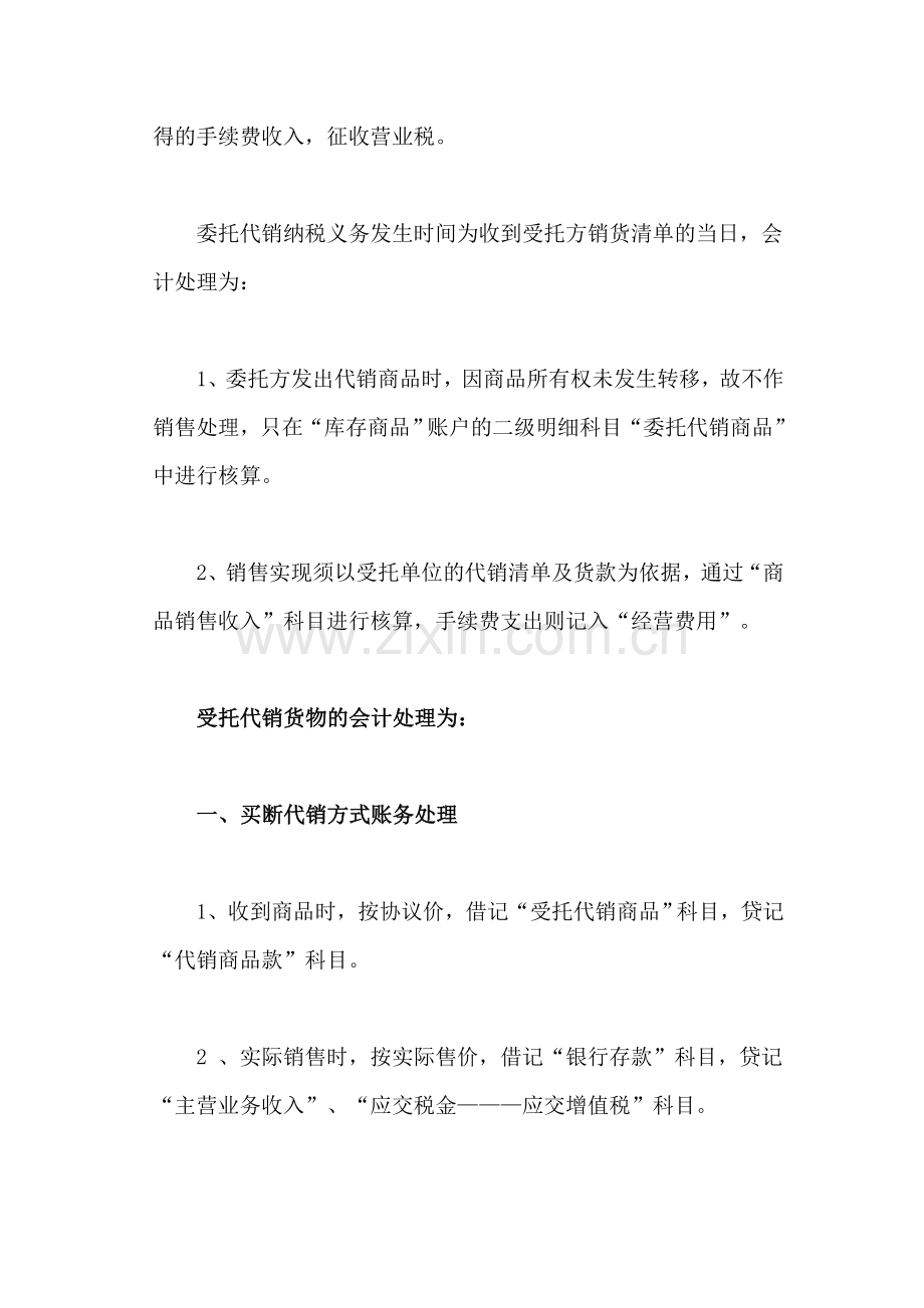 企业代销业务的涉税分析与会计处理.doc_第2页
