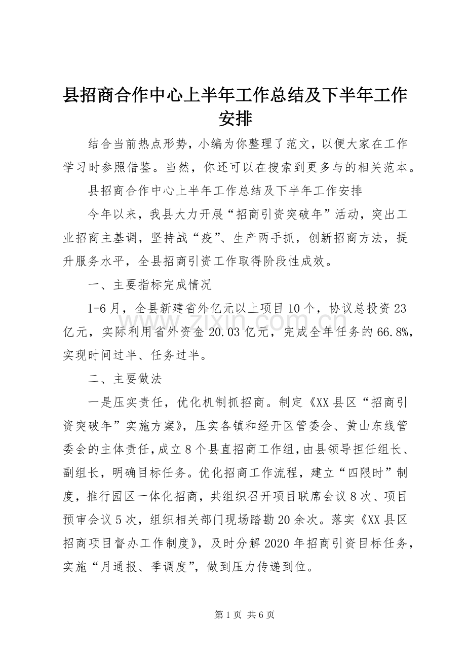 县招商合作中心上半年工作总结及下半年工作安排.docx_第1页