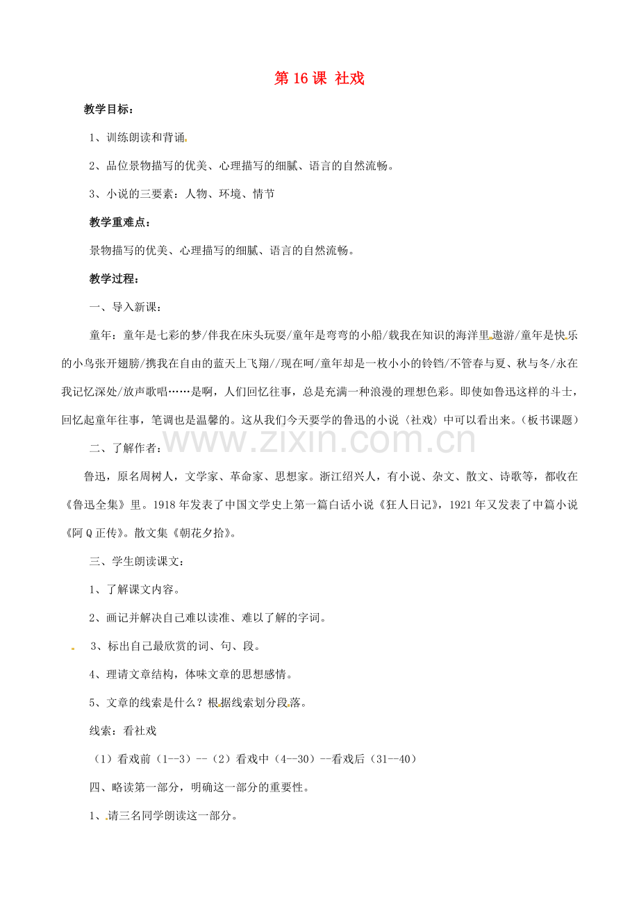 广东省德庆县莫村中学七年级语文下册《第16课 社戏》教案2 新人教版.doc_第1页
