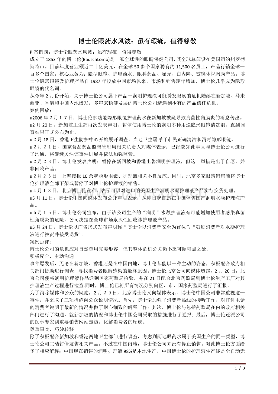 博士伦眼药水风波：虽有瑕疵值得尊敬.doc_第1页