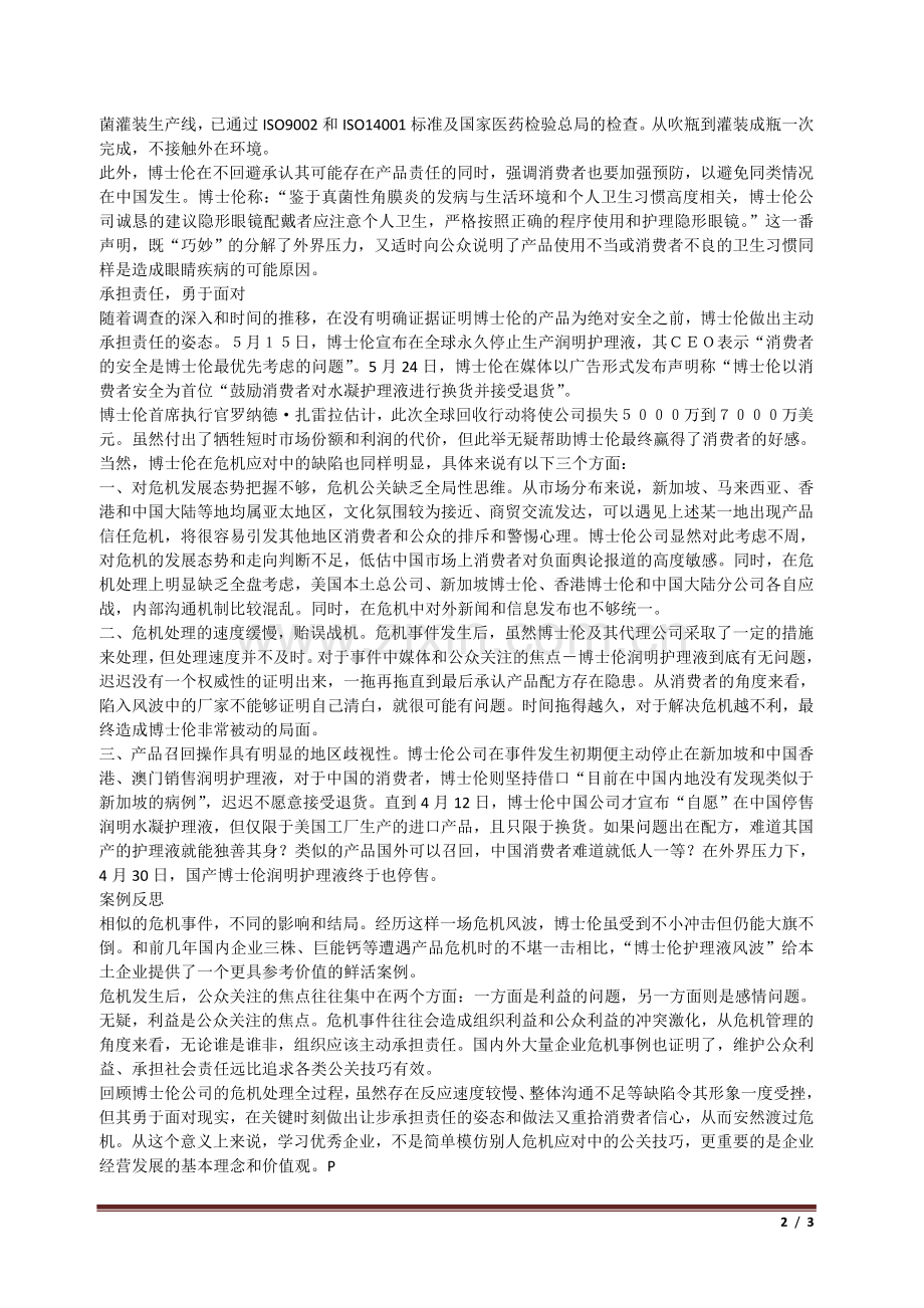 博士伦眼药水风波：虽有瑕疵值得尊敬.doc_第2页