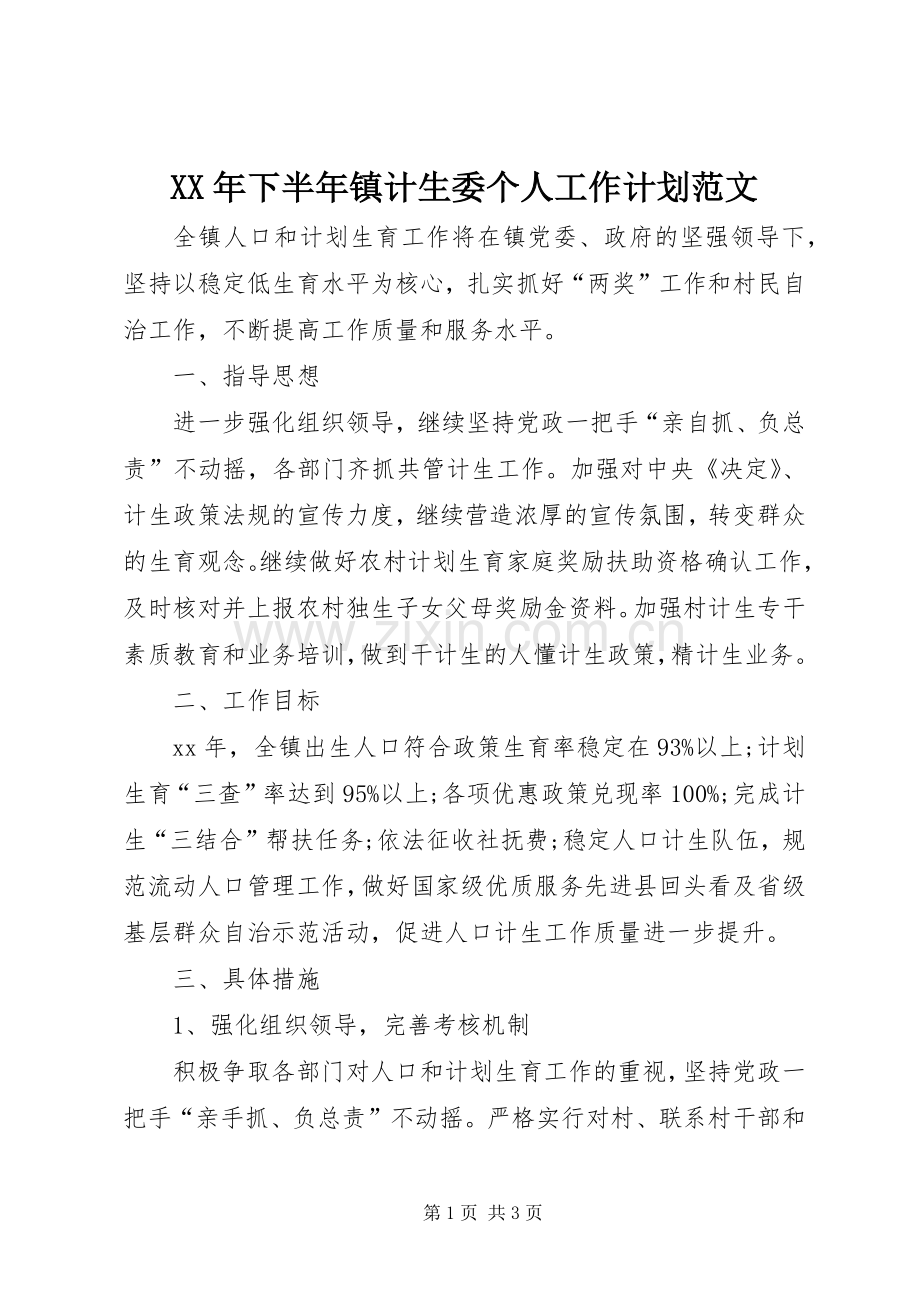XX年下半年镇计生委个人工作计划范文.docx_第1页