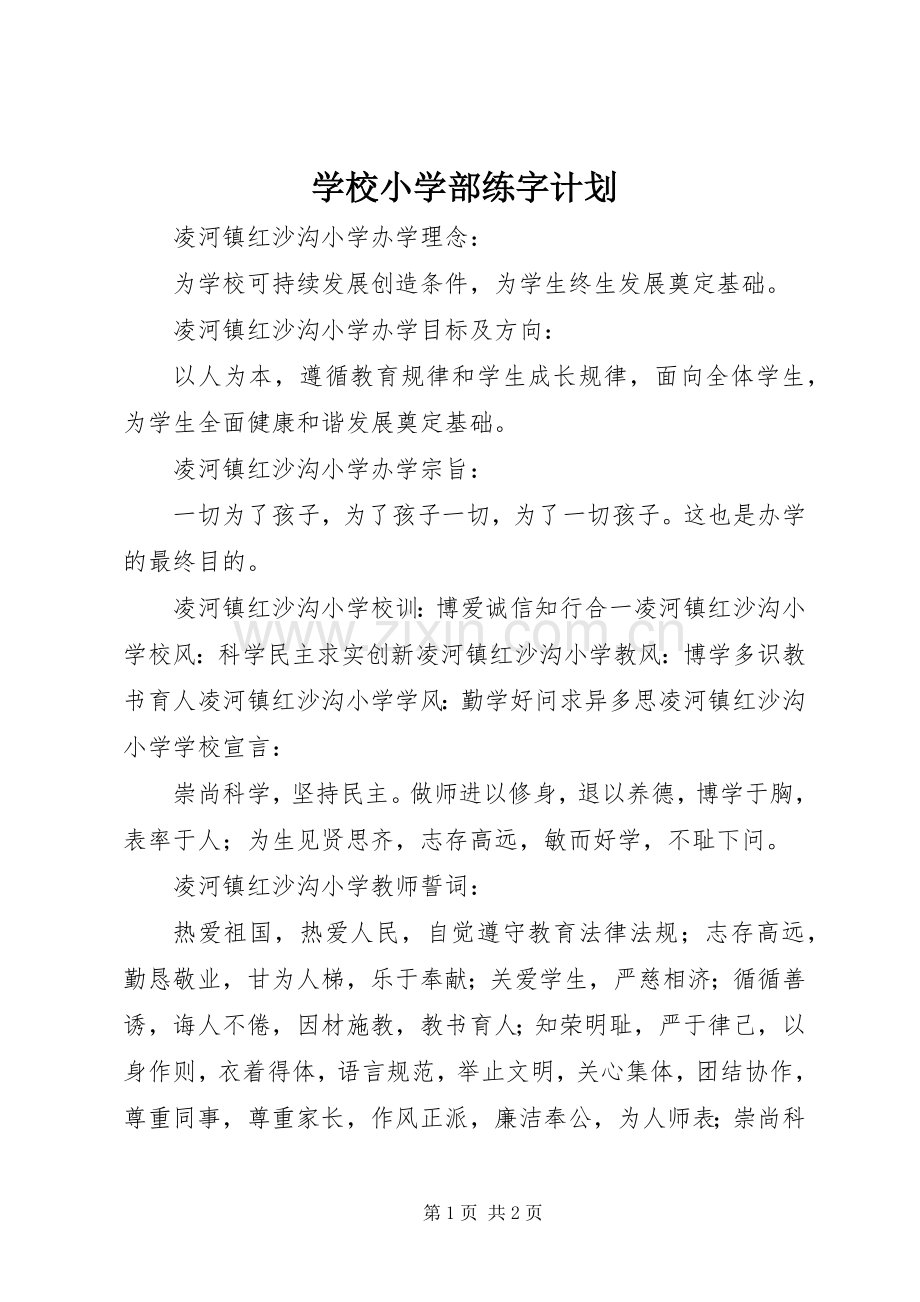 学校小学部练字计划 .docx_第1页