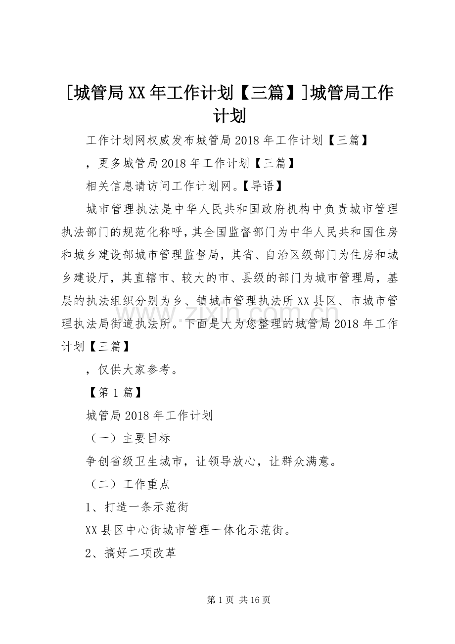 [城管局XX年工作计划【三篇】]城管局工作计划.docx_第1页