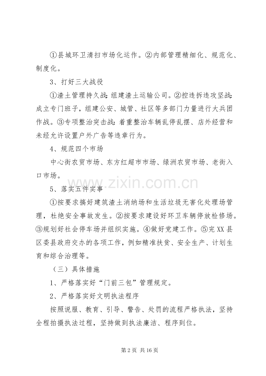 [城管局XX年工作计划【三篇】]城管局工作计划.docx_第2页
