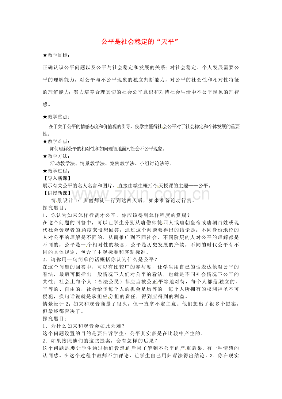 八年级政治下册 第四单元 第九课 公平是社会稳定的“天平”（第1课时）教案2 新人教版-新人教版初中八年级下册政治教案.doc_第1页