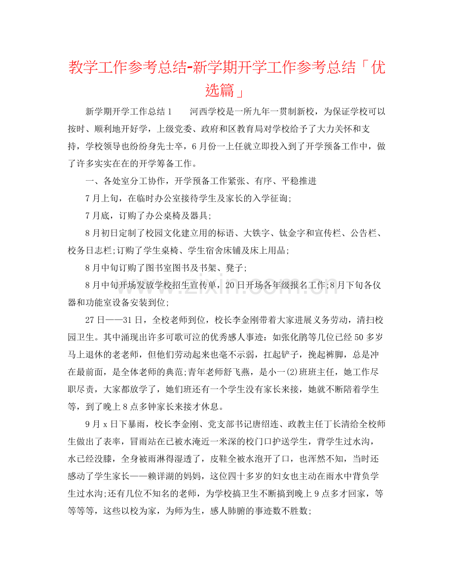 教学工作参考总结新学期开学工作参考总结「优选篇」.docx_第1页