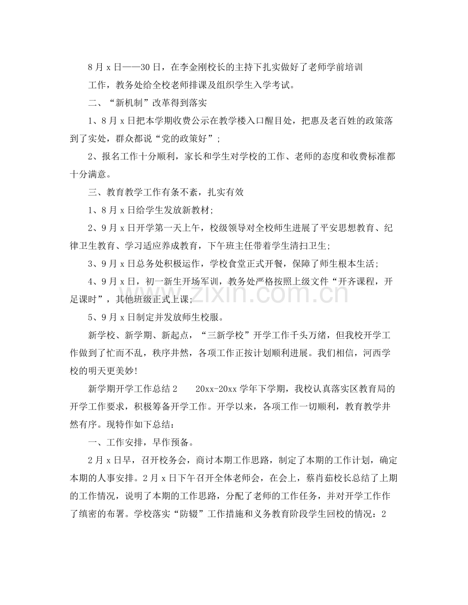 教学工作参考总结新学期开学工作参考总结「优选篇」.docx_第2页