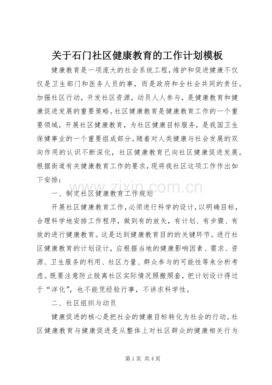 关于石门社区健康教育的工作计划模板.docx_第1页