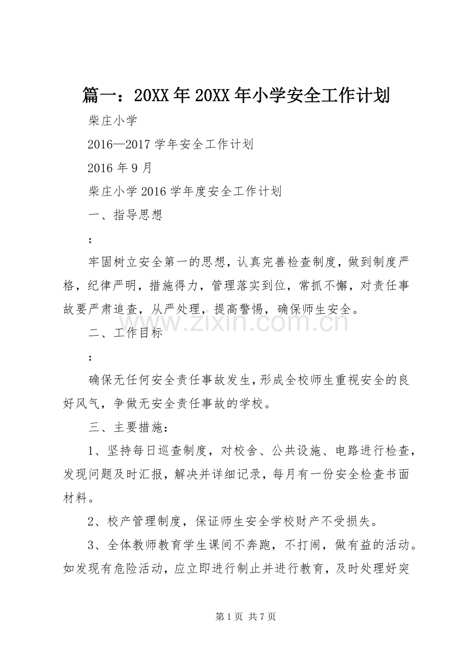 篇一：20XX年20XX年小学安全工作计划 .docx_第1页