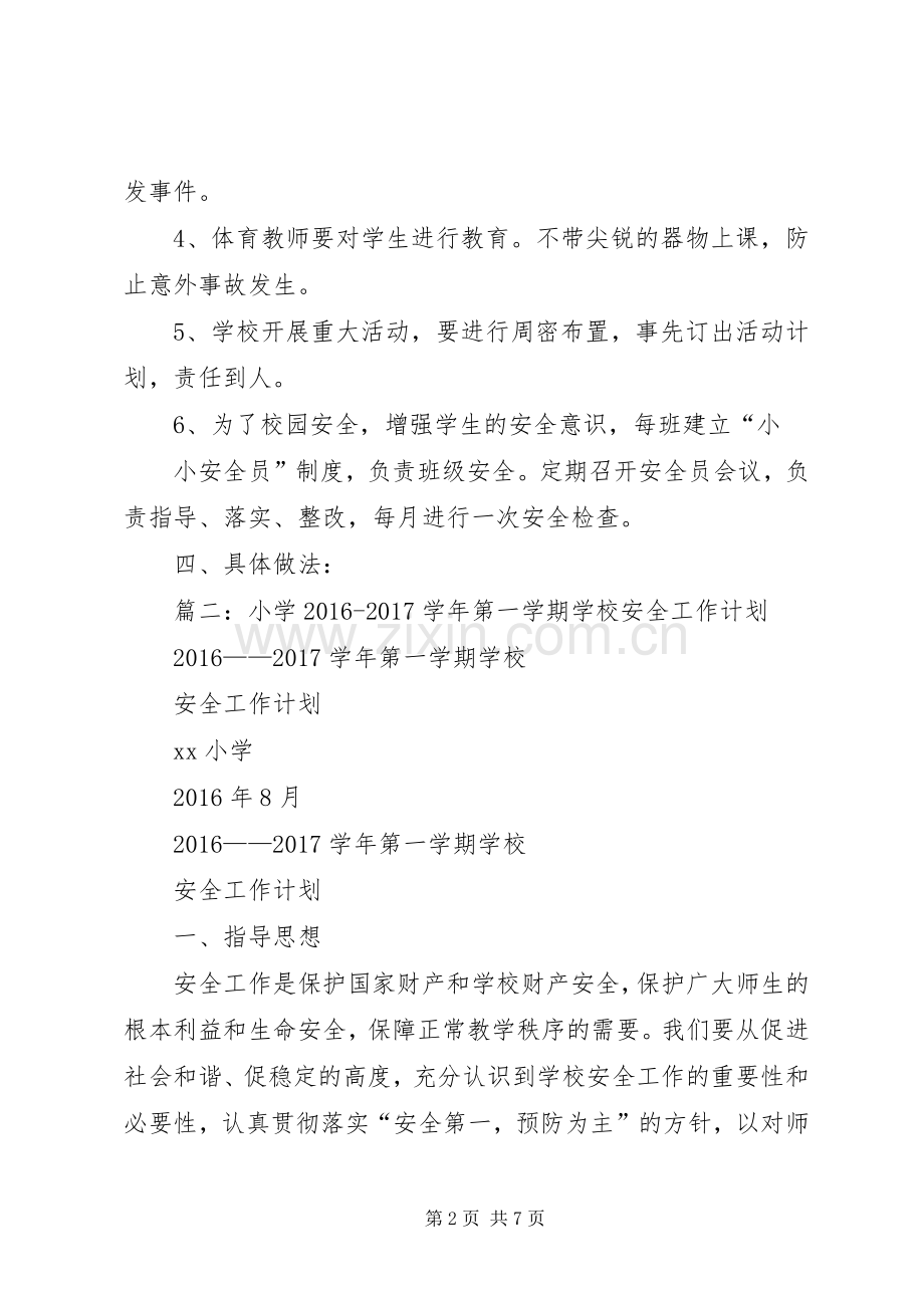 篇一：20XX年20XX年小学安全工作计划 .docx_第2页