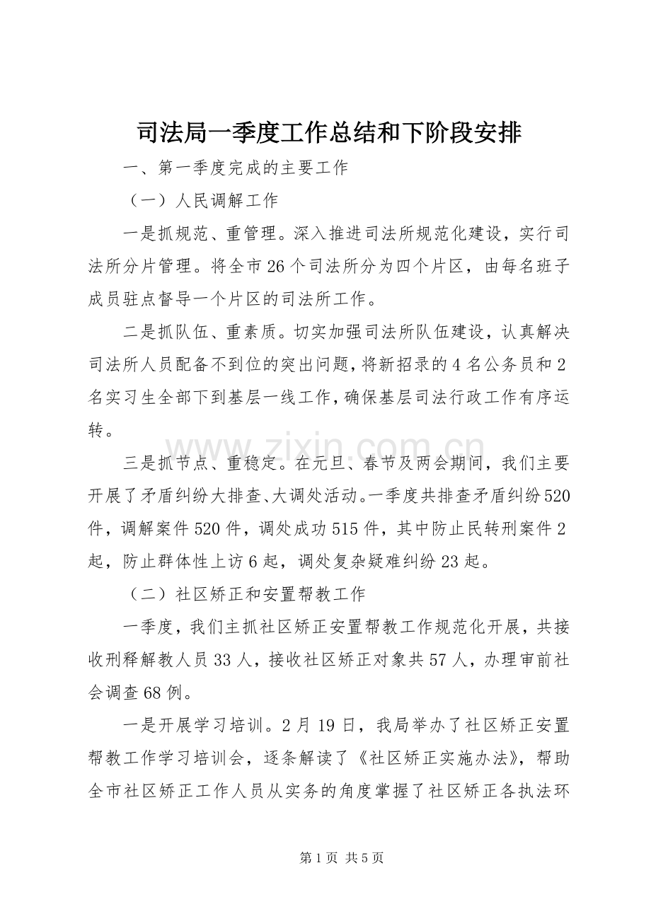 司法局一季度工作总结和下阶段安排.docx_第1页