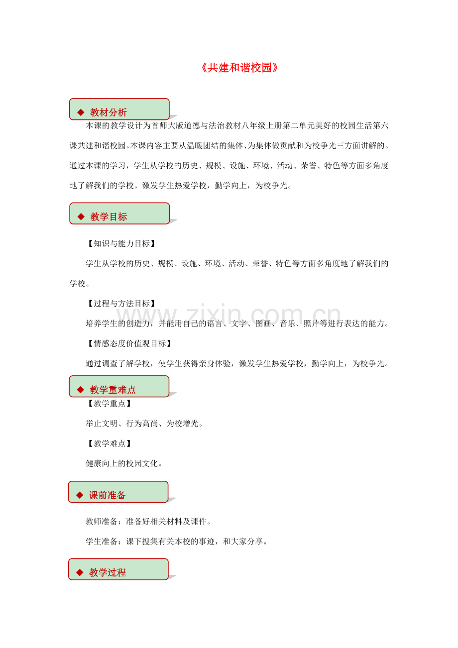 秋八年级道德与法治上册 第二单元 美好的校园生活 第6课 共建和谐校园教学设计 首师大版-首师大版初中八年级上册政治教案.doc_第1页
