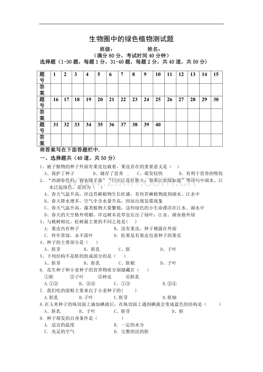 中考专题三-生物圈中的绿色植物测试题自拼.doc_第1页