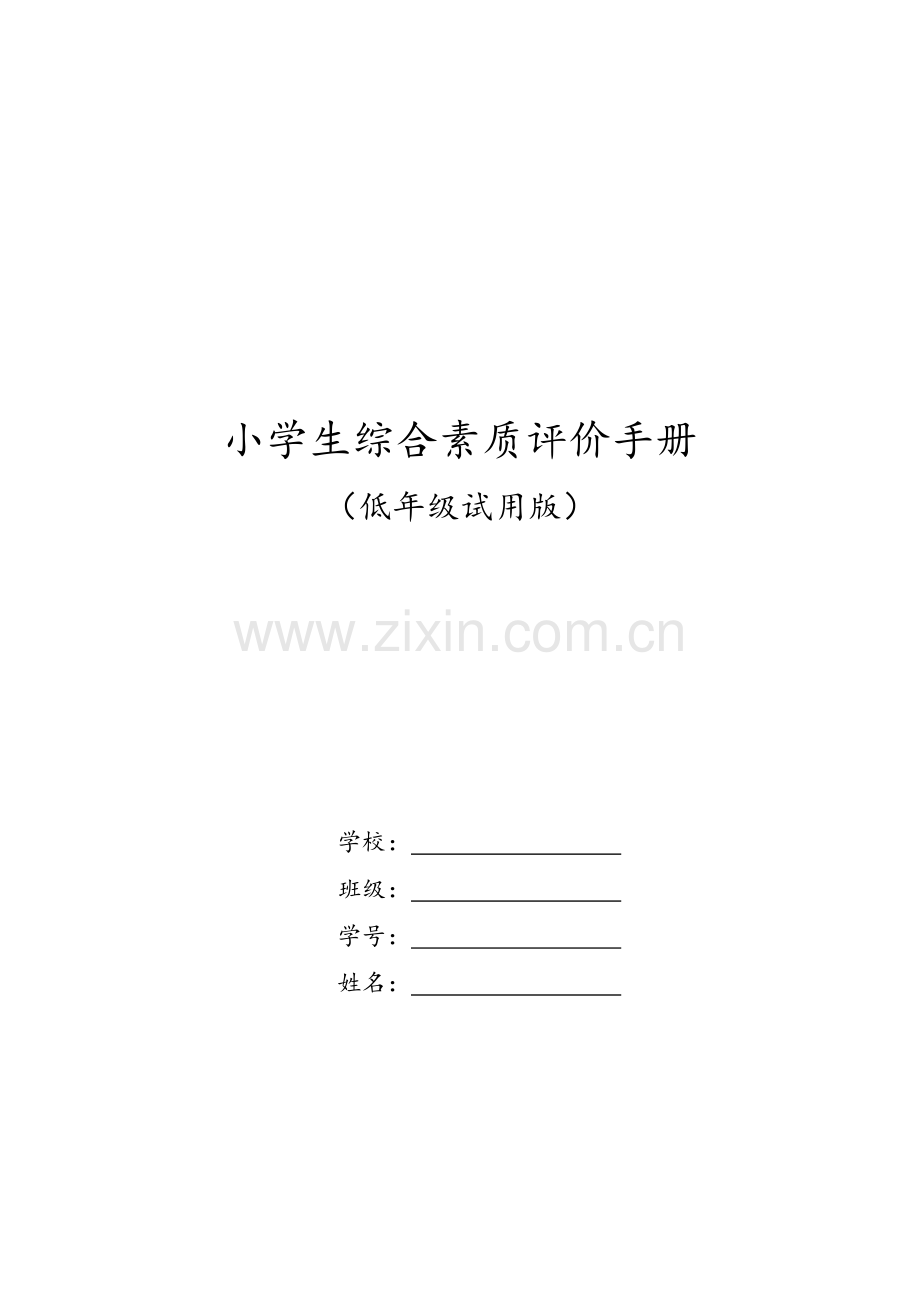 小学生综合素质评价手册(低年级).doc_第1页